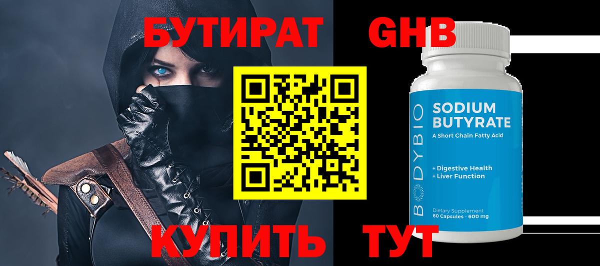 Георгиевск  Бутират бутандиол  Вход с VPN 