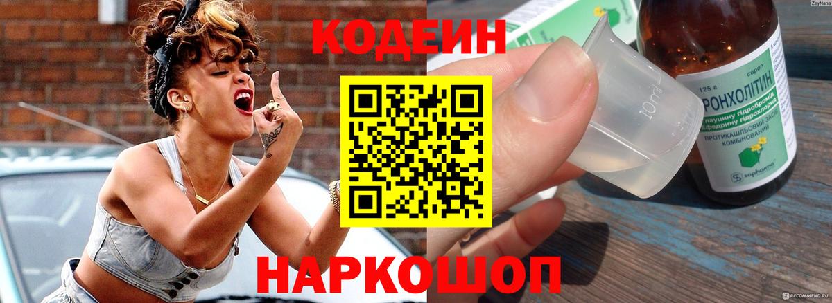 Codein Purple Drank Георгиевск