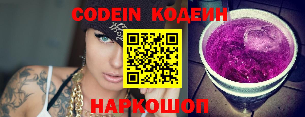 Георгиевск  Codein Purple Drank  Вход с VPN  Кодеиновый сироп Lean напиток Lean (лин) 